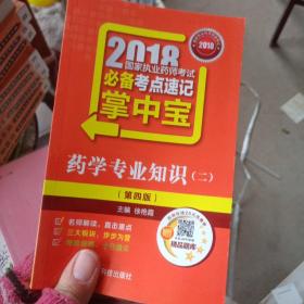 执业药师考试用书2018西药教材 国家执业药师考试 必备考点速记掌中宝 药学专业知识（二）（第四版）