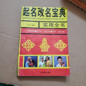 起名改名 宝典