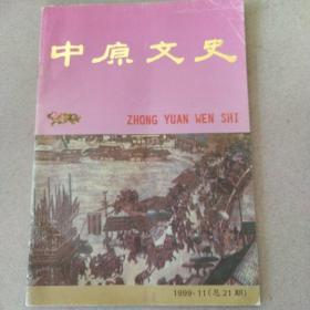 中原文史，1999年第十一期