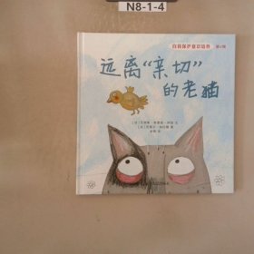 远离“亲切”的老猫