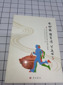 紫砂韵体育情 公益心：宜兴紫砂陶艺家公益作品集