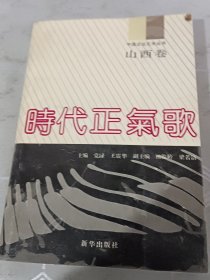 时代《正气歌》山西卷