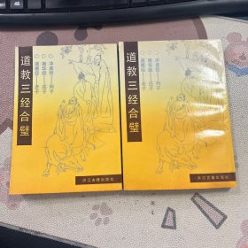 道教三经合壁 2本任发