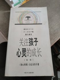 关注孩子心灵的成长.第一辑