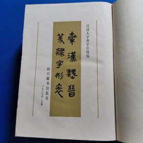 秦汉魏晋篆隶字形表 硬精装 1985年1印 厚册  （货号A5975）