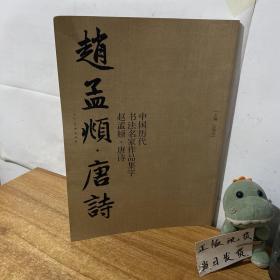 中国历代书法名家作品集字：赵孟頫·唐诗