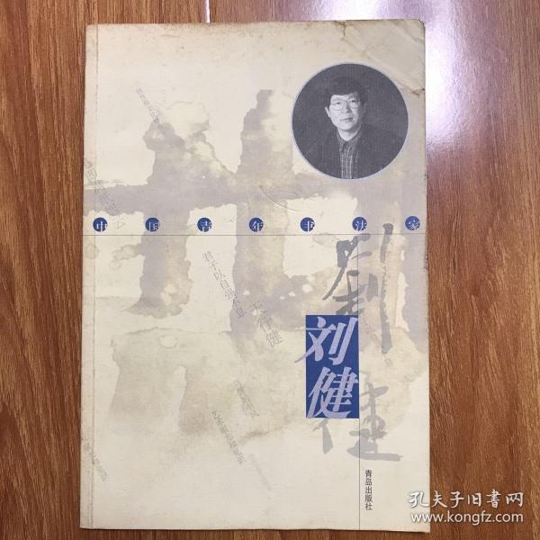 美术类-（刘健亲笔签名题字）中国青年书法家刘健书法作品集