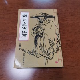 古龙小说专集10=====剑花烟雨江南（含七杀手）【全一册竖版】品佳