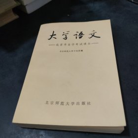 大学语文 北京市自学考试课本