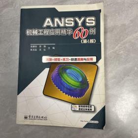 ANSYS机械工程应用精华60例（第4版）