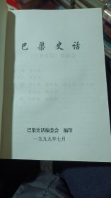 【巴渠史话】巴渠史话编委会编，1999年32开274页，价58米（不包邮）（放D区五层）