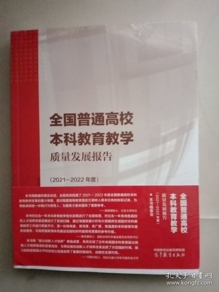 全国普通高校本科教育教学质量发展报告（2021—2022年度）