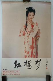 1986年红楼梦挂历，包老包真，超大图幅，画面精美，13张全，保存不错，自然旧.