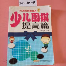 少儿棋类冠军课堂系列：少儿围棋提高篇