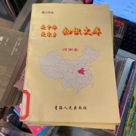 愛中華愛家鄉(xiāng)知識文庫 河南卷