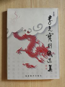 李尧宝刻纸选集[图集]