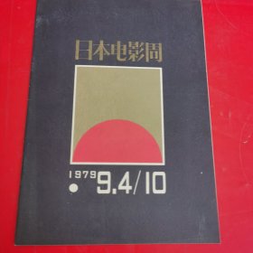 日本电影周1979【带海报一张】请看图