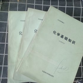 中药函授教材 化学基础知识（化学分析、有机化作上下）3本合售