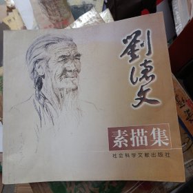 刘德文素描集