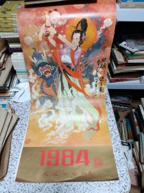 1984年华三川仕女画挂历（文友公司恭贺，上海人民印刷厂制版印刷）