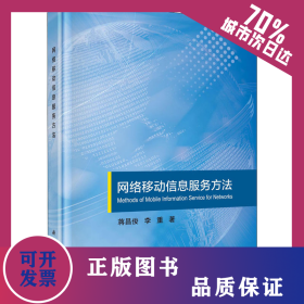 網(wǎng)絡(luò)移動信息服務(wù)方法 9787030633286