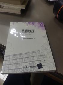 紫藤花开：离开清华五道口之后（2012—2022）全新未拆封