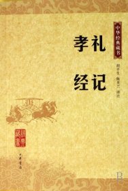 【9成新正版包邮】礼记·孝经