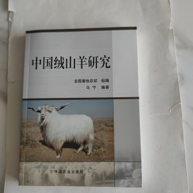 中国绒山羊研究