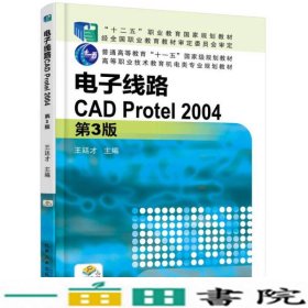 电子线路CADProtel2004第3版王廷才机械工业9787111510307