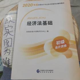 初级会计职称考试教材2020 2020年初级会计专业技术资格考试 经济法基础