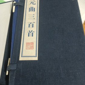 元曲三百首 上下 有函套 蓝印版
