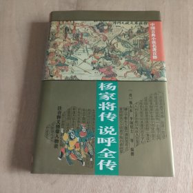 杨家将传・说呼全传 （中国古典小说名著百部）（精装）