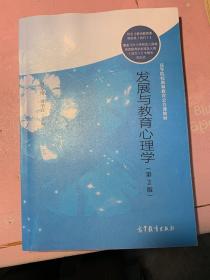 发展与教育心理学（第2版）/高等院校教师教育公共课教材