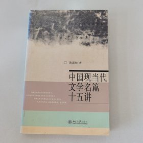 中国现当代文学名篇十五讲