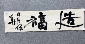 中书协会员:申屠保华书法特价5