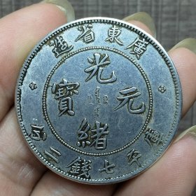 18700.真银广东省造光绪元宝七钱二分