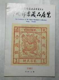1981年日本集邮家水原明窗先生 中国邮票藏品展览（有签名）