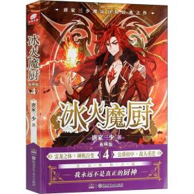 冰火魔厨 4 典藏版 中国科幻,侦探小说 唐家三少