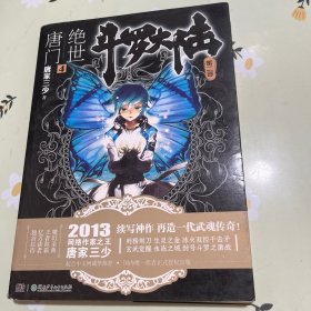 斗罗大陆·第二部·绝世唐门4