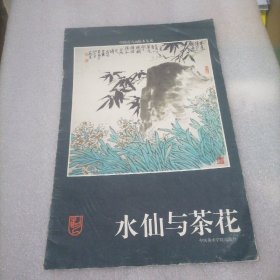 水仙与茶花