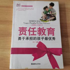 责任教育：勇于承担的孩子最优秀