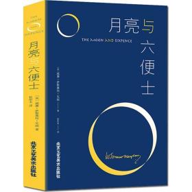 月亮与六便士 外国文学名著读物 (英)威廉·萨默赛特·毛姆 著;(英)威廉·萨默赛特·毛姆 著;北京工艺美术出版社9787514014945