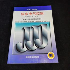 机床电气控制（高级冷加工适用）