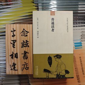 普通读者（大家小书 洋经典）2005年一版一印