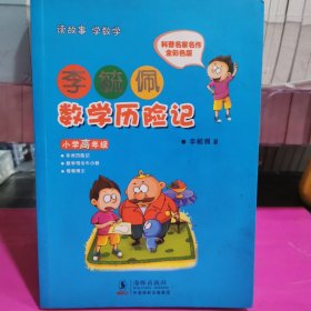 李毓佩数学历险记·小学高年级