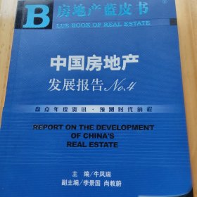中国房地产蓝皮书2006年版