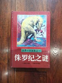 侏罗纪之谜：世界十大谜案之一