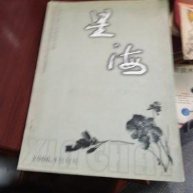 星海 2006 1 创刊号