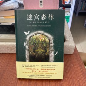 迷宫森林（跟《神奇动物在哪里》《爱丽丝梦游仙境》一样风靡欧美的奇幻力作！你以为自己隐藏得很好，但内心的恐惧会让你无处遁形。）