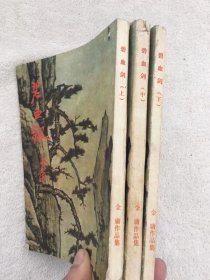 1985年海南人民出版社出版发行，武侠小说宗师巨匠金庸经典作品《碧血剑》一版一印，32开本竖排版，上中下三册全，少见的版本，品如图，40包邮。